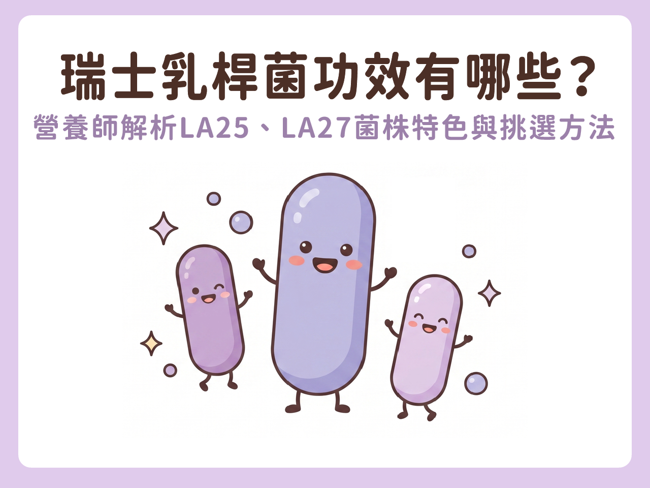 瑞士乳桿菌功效有哪些?營養師解析 LA25、LA27 菌株特色與挑選方法